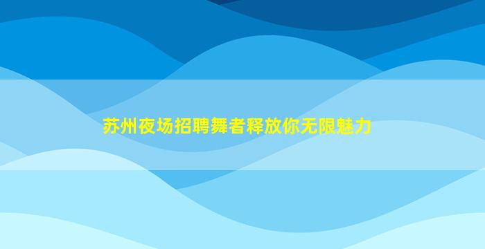 朝阳夜总会招聘